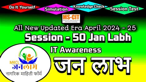 MS CIT ERA Jan Labh SESSION 50 MARATHI Mscit IT Awareness Era