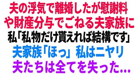 【スカッと】夫の浮気で離婚したが、慰謝料 や財産分与でごねる夫家族に 「私物だけ貰えれば結構です」 夫家族「ほっ」私はニヤリ 夫たちは全てを失った 【修羅場】 Youtube