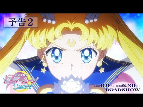 【劇場版「美少女戦士セーラームーンcosmos」】予告2《前編》6月9日金 《後編》6月30日金 Sailormoon