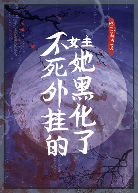 不死外挂的女主她黑化了 不死外挂的女主她黑化了小說全文在線閱讀 半夏小說