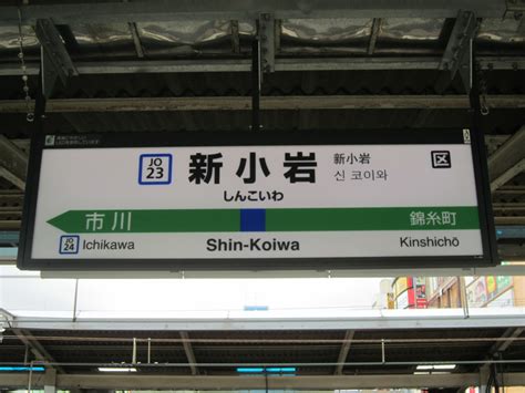 新小岩駅 改札画像net