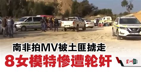 南非8女模特拍mv 遭持枪土匪掳走强暴逾30次 国际 即时国际