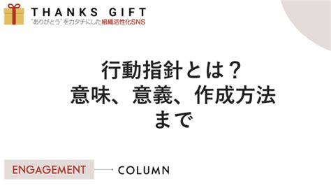 行動指針とは？意味や作成方法、浸透させる方法を紹介 Thanks T エンゲージメントクラウド