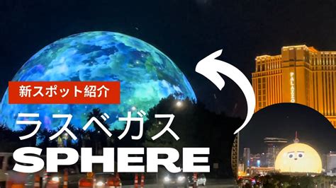 ラスベガスの新スポットスフィアを紹介 Sphere Las Vegas View from Sands Ave and MGM