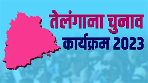 Telangana Assembly Election 2023 Telangana Chunav Date Telangana