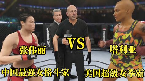 Ufc電競 美國女拳霸天生神力一人單挑18壯漢不落下風，張偉麗：等著 Youtube