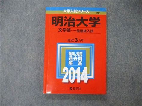 Tu06 042 教学社 大学入試シリーズ 明治大学 文学部 一般選抜入試 最近3ヵ年 2014 赤本 15m1c 参考書・教材専門店