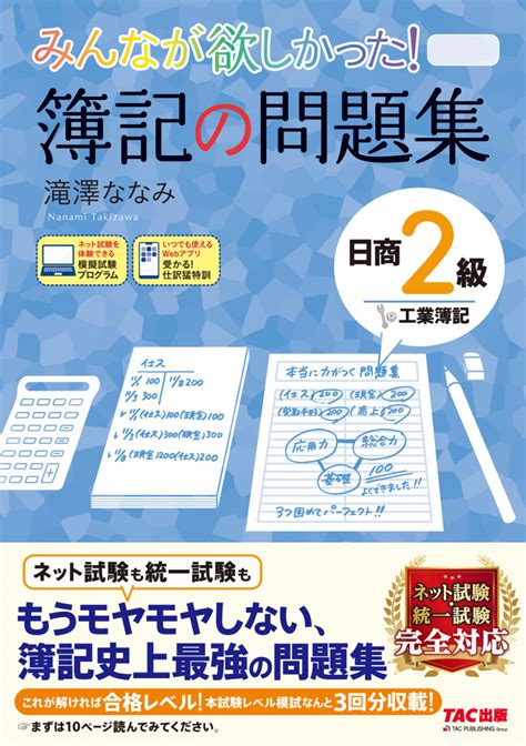 みんなが欲しかった！簿記の問題集日商2級工業簿記 Tacの高校生向け資格教材