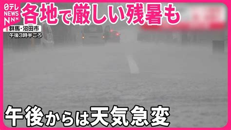 【関東など各地でゲリラ雷雨】都心は最も遅い「猛暑日」82年ぶりに更新 Youtube