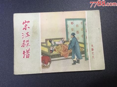 宋江杀惜（50开人美水浒之八）连环画甘肃纸品交流中心【7788收藏收藏热线】