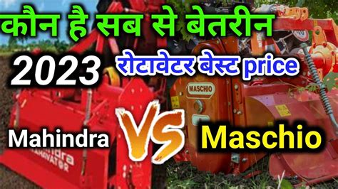 Mahindra vs Maschio Rotavator कन ह सब स बतरन Rotavator price