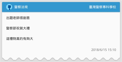 警察法規 臺灣警察專科學校板 Dcard