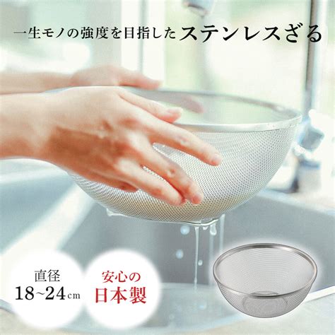 【楽天市場】日本製 ざる ステンレス 18cm 21cm 24cm 水切り 米とぎ ザル キッチン 調理用品 網ざる 目が細かい エンゾウ