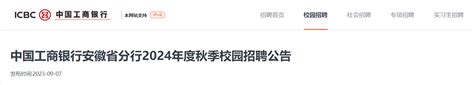 2024年度中国工商银行安徽省分行秋季校园招聘700人 报名时间2023年9月7日至10月13日