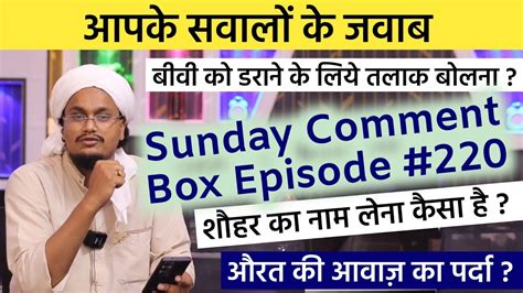 Sunday Comment Box Episode 220 Biwi Ko Darane Ke Liye Talaq Bolna