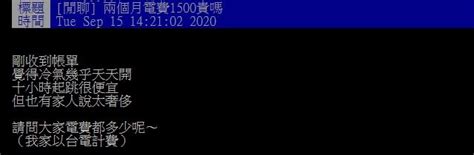 「天天爽吹冷氣10小時」被罵奢侈 帳單曝網驚：什麼魔法 生活 三立新聞網 Setn