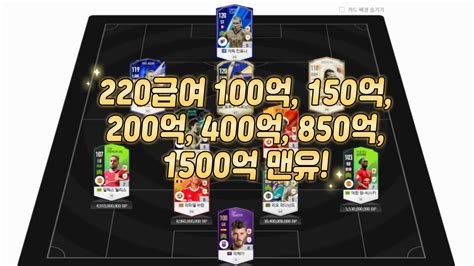 피파4 요청스쿼드 100억 150억 200억 400억 850억 1500억 맨유 220급여 Youtube