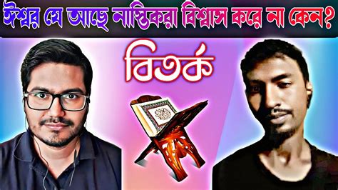 ঈশ্বর যে আছে নাস্তিকরা বিশ্বাস করে না কেন আসিফ মহিউদ্দিন Youtube