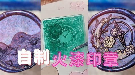 自制火漆印章05 Waxseal Waxseal 火漆印章 Diy Youtube