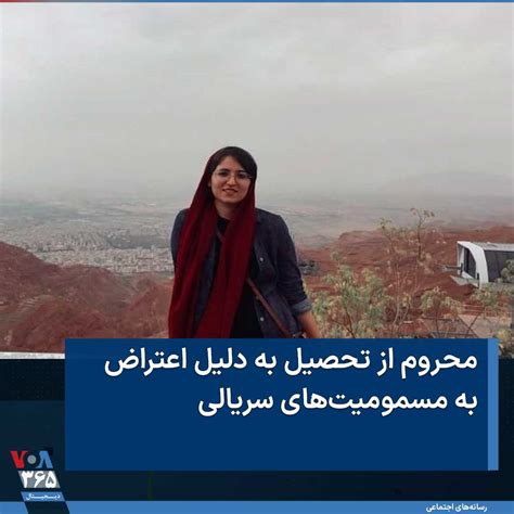 Voa Farsi صدای آمریکا On Twitter ⚡️سهیلا سپیده‌دم، دانشجوی دانشگاه