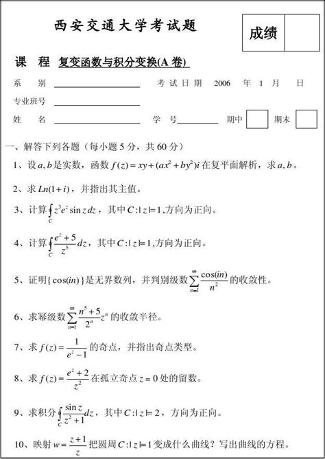 西安交通大学复变函数与积分变换试卷a卷及参考答案word文档在线阅读与下载无忧文档