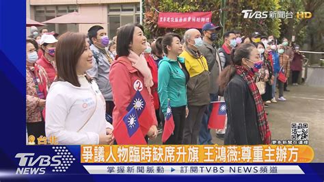 避「黑統」爭議 王鴻薇沒同框季麟連 葉林傳｜tvbs新聞 Tvbsnews02 Youtube