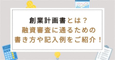 創業計画書とは？融資審査に通るための書き方や記入例をご紹介！ 大阪で会社設立特化のstar Member スタメン 公認会計士・税理士事務所