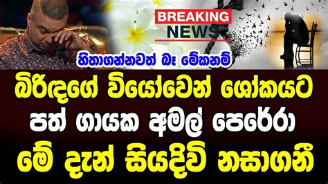 Hiru News Breaking News Here Is Special Sad News Just Been Reported