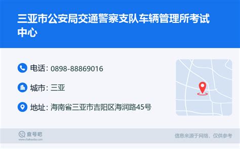 ☎️三亚市公安局交通警察支队车辆管理所考试中心：0898 88869016 查号吧 📞