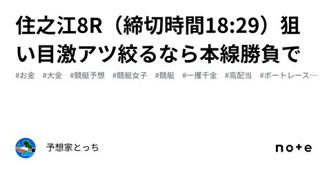 住之江 8r（⏰締切時間18 29⏰） 狙い目🚢🔥激アツ🔥絞るなら本線勝負で🤩🌈｜予想家とっち