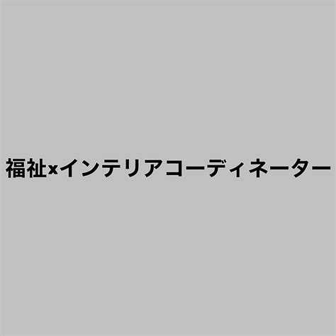 福祉×インテリアコーディネーター 障がい者福祉サービス｜システムハウス築