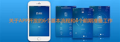 开发app的基本流程有哪些？app开发前需要做什么准备？