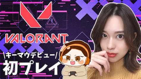 【valorant】初プレイ！キーマウデビュー！何もワカリマセン！【女性配信】 Valorant動画まとめ