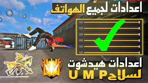 فري فاير أفضل اعدادات⚙️ وأفضل حساسيه لسلاح Ump 🔥طريقه سهله واسطوريه ️