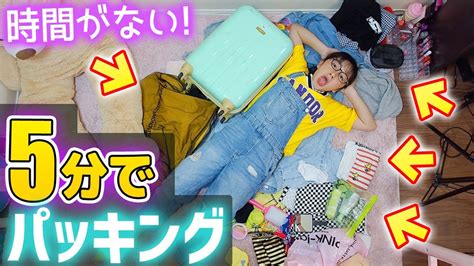 たった5分間でパッキングチャレンジ！時間がない！いそげー！手持ちバッグにもパッキング♪【2泊3日】 Youtube