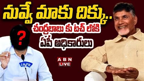 🔴live నువ్వే మాకు దిక్కు చంద్రబాబు కు టచ్ లోకి ఏపీ అధికారులు Big Shock To Jagan Abn