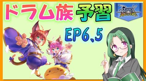 【ラグマス】ドラム族予習！！ep65対策講座【土曜定期配信】【ラグナロクマスターズ】 Youtube