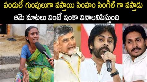 Common Woman Sensational Comment On Cm Jagan Chandrababu Pawan