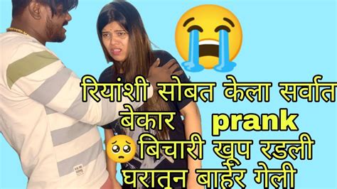 रियांशी सोबत केला सर्वात बेकार Prank 🥺बिचारी खूप रडली घरातून बाहेर गेली