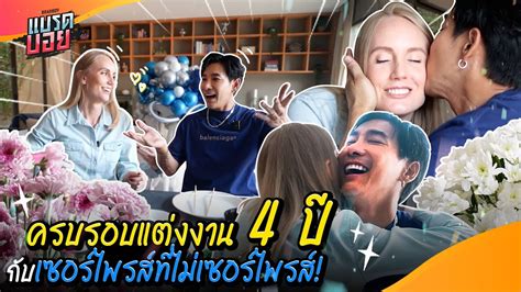 เดอนสำคญของเราสองคน ครบรอบแตงงาน 4 ป ทอยากเซอรไพรสเมย แตเมย