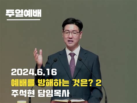 6월 16일 주일예배 설교영상 평택교회