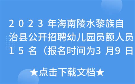 2023年海南陵水黎族自治县公开招聘幼儿园员额人员15名（报名时间为3月9日 15日）