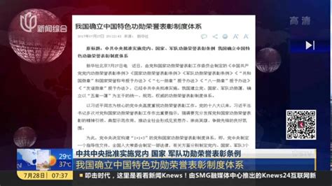 中共中央批准实施党内国家军队功勋荣誉表彰条例 我国确立中国特色功勋荣誉表彰制度体系 搜狐视频