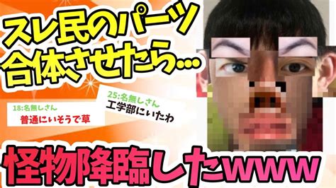 【2ch面白いスレ】皆んなの体のパーツを組み合わせて、一人の人間を作り上げるスレが酷すぎたw 【ゆっくり解説】【2ch】 Youtube