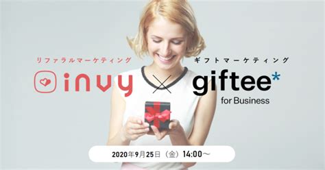 リファラルマーケティングサービス「invy」、eギフト「ギフティ」と連携開始 Zdnet Japan