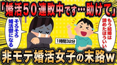 【2ch面白いスレ総集編】第345弾！痛すぎ婚活女子5選総集編〈作業用〉〈睡眠用〉【ゆっくり解説】 Youtube