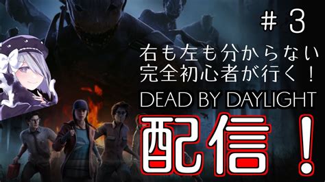 Dbd 少し期間空いたって実力は変わらんよ。だって初心者なんだから！＃3 Youtube