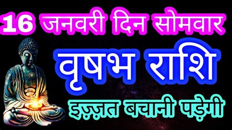 16 जनवर वषभ रशफल Vrishabh rashi Aaj ka Vrishabh Rashifal Vrishabh