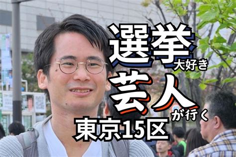 衆院東京15区補選が告示、候補者9人の訴えは？：東京新聞デジタル