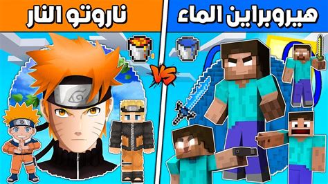 فلم ماين كرافت جزيرة هيروبراين الماء ضد جزيرة ناروتو النار ؟ 🔥😱